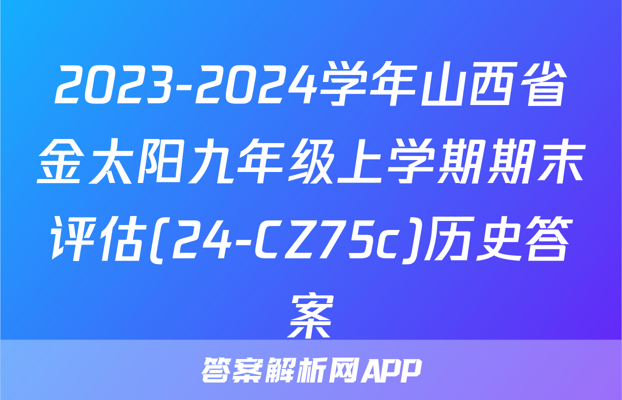 2023-2024学年山西省金太阳九年级上学期期末评估(24-CZ75c)历史答案