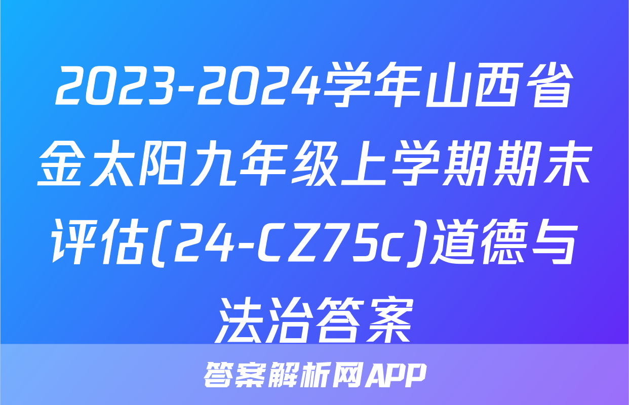 2023-2024学年山西省金太阳九年级上学期期末评估(24-CZ75c)道德与法治答案