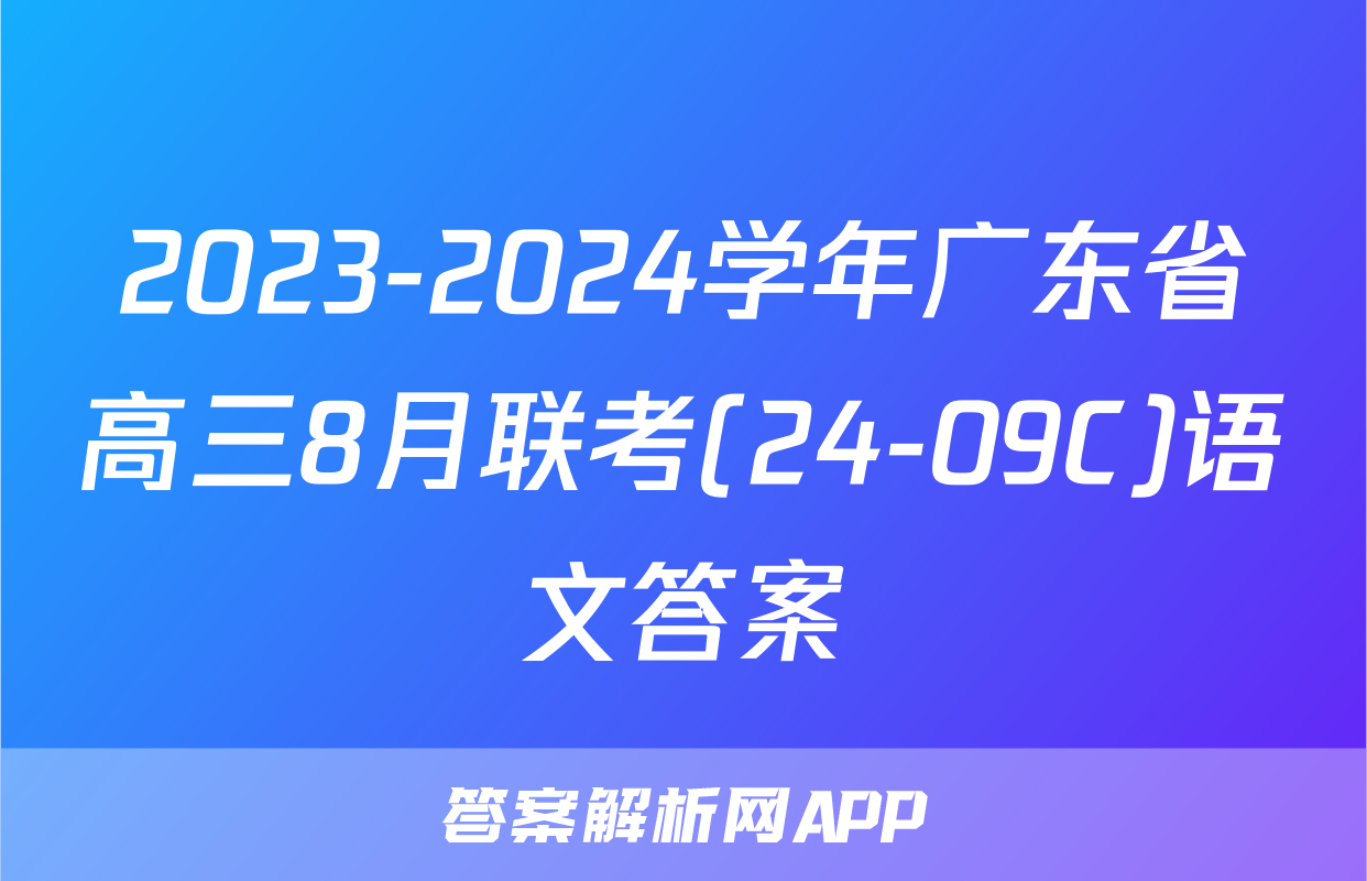 2023-2024学年广东省高三8月联考(24-09C)语文答案