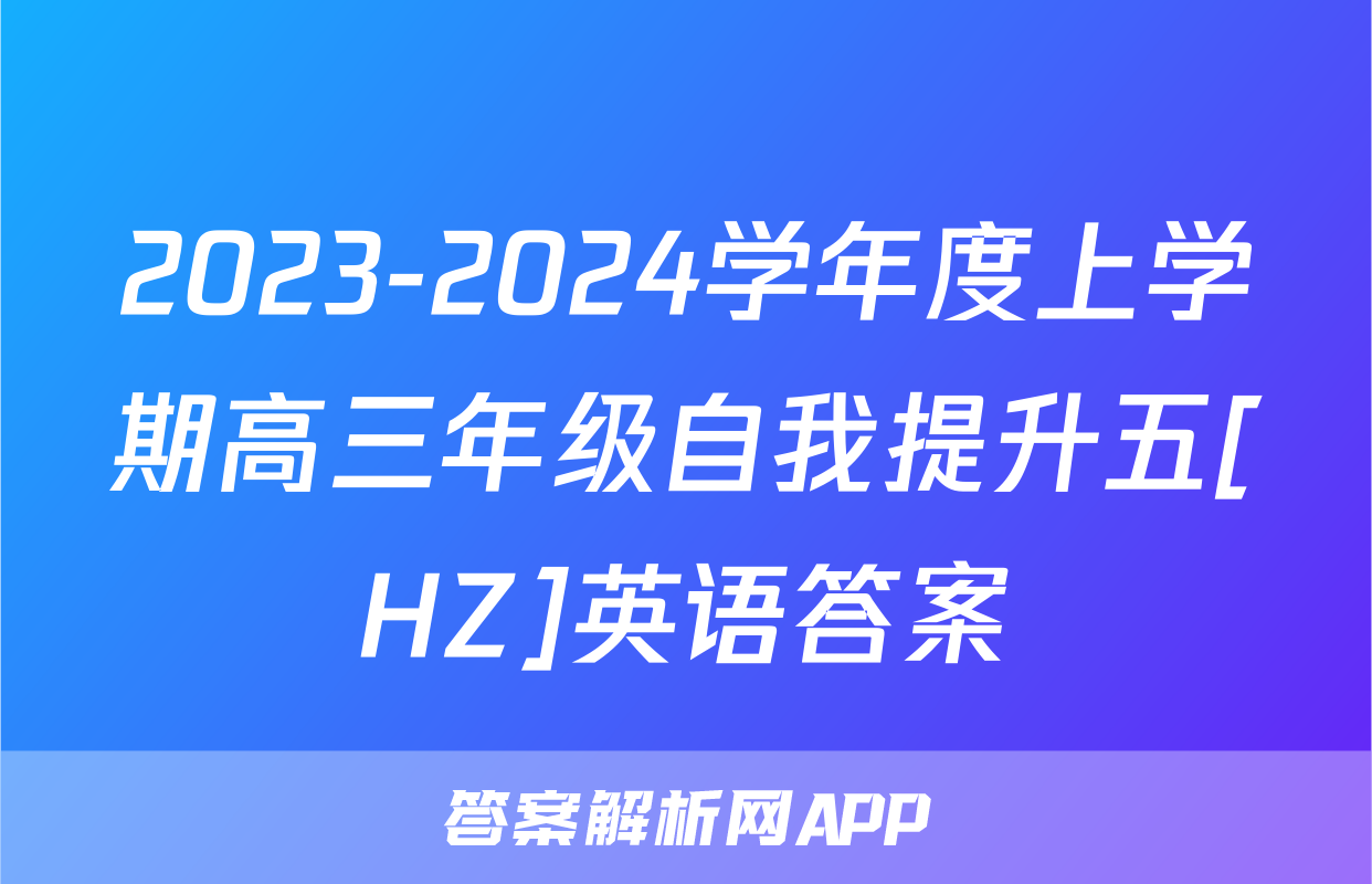 2023-2024学年度上学期高三年级自我提升五[HZ]英语答案