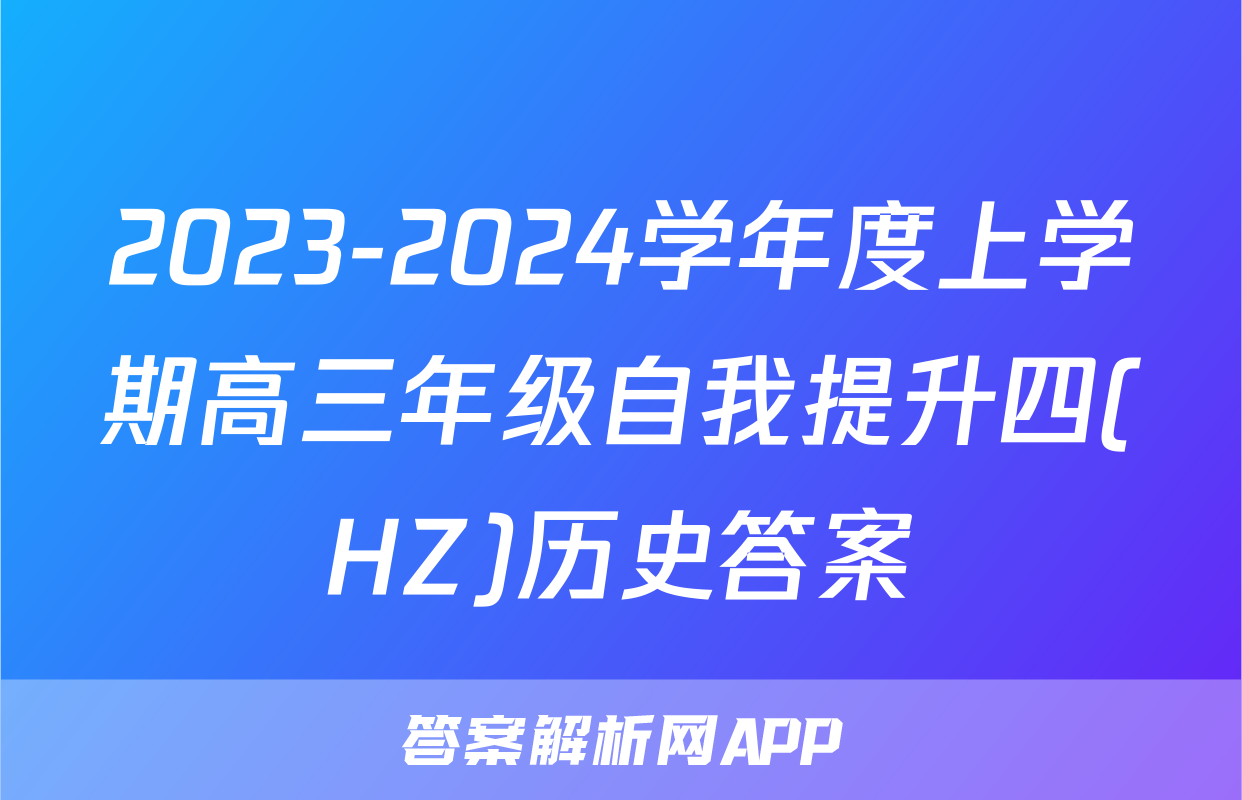 2023-2024学年度上学期高三年级自我提升四(HZ)历史答案