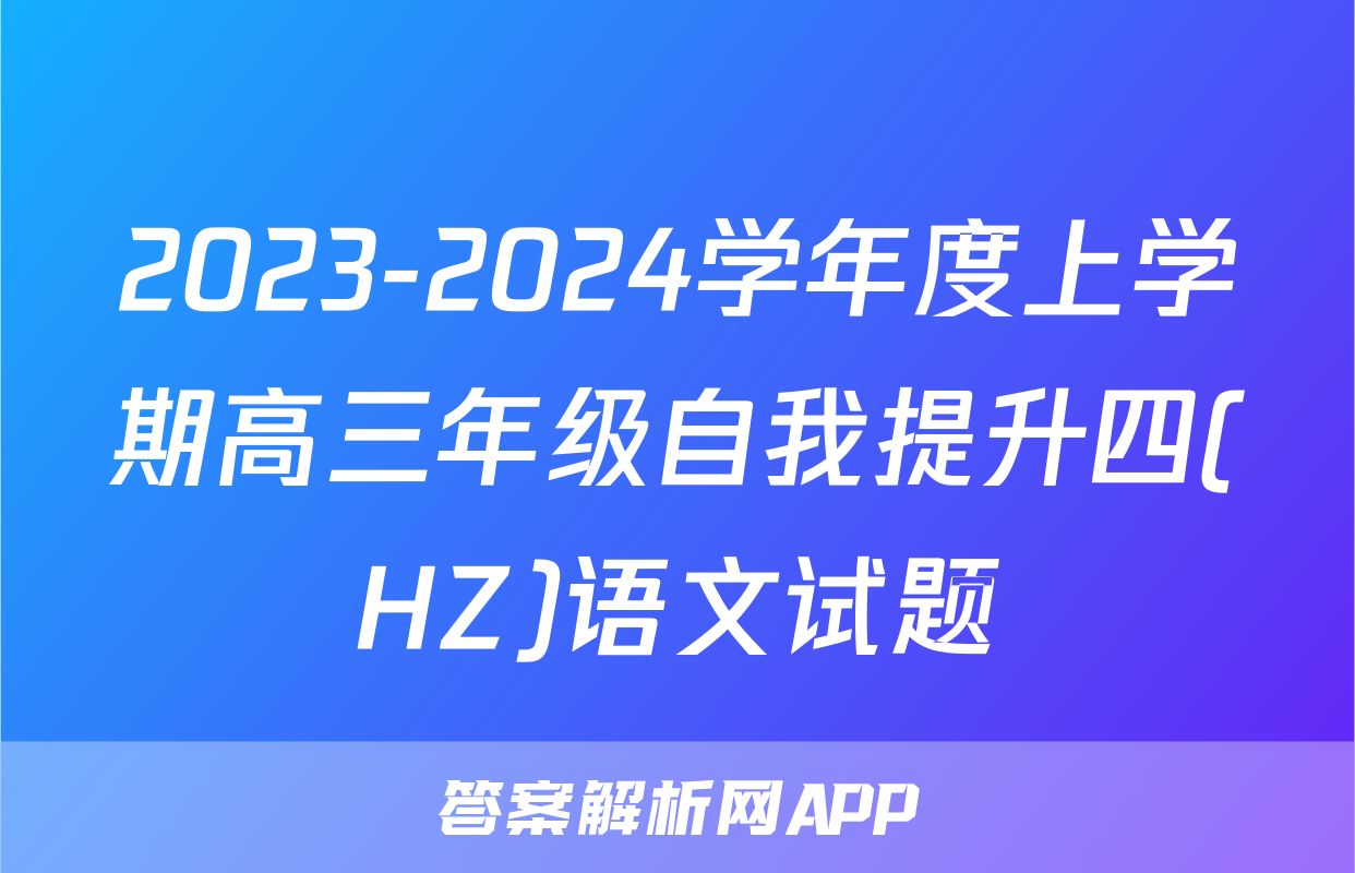 2023-2024学年度上学期高三年级自我提升四(HZ)语文试题