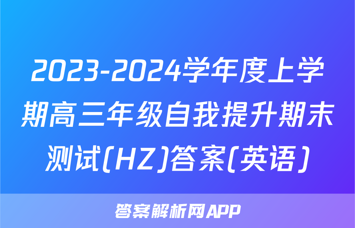 2023-2024学年度上学期高三年级自我提升期末测试(HZ)答案(英语)
