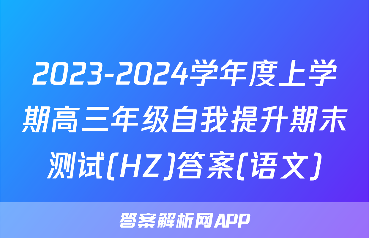 2023-2024学年度上学期高三年级自我提升期末测试(HZ)答案(语文)