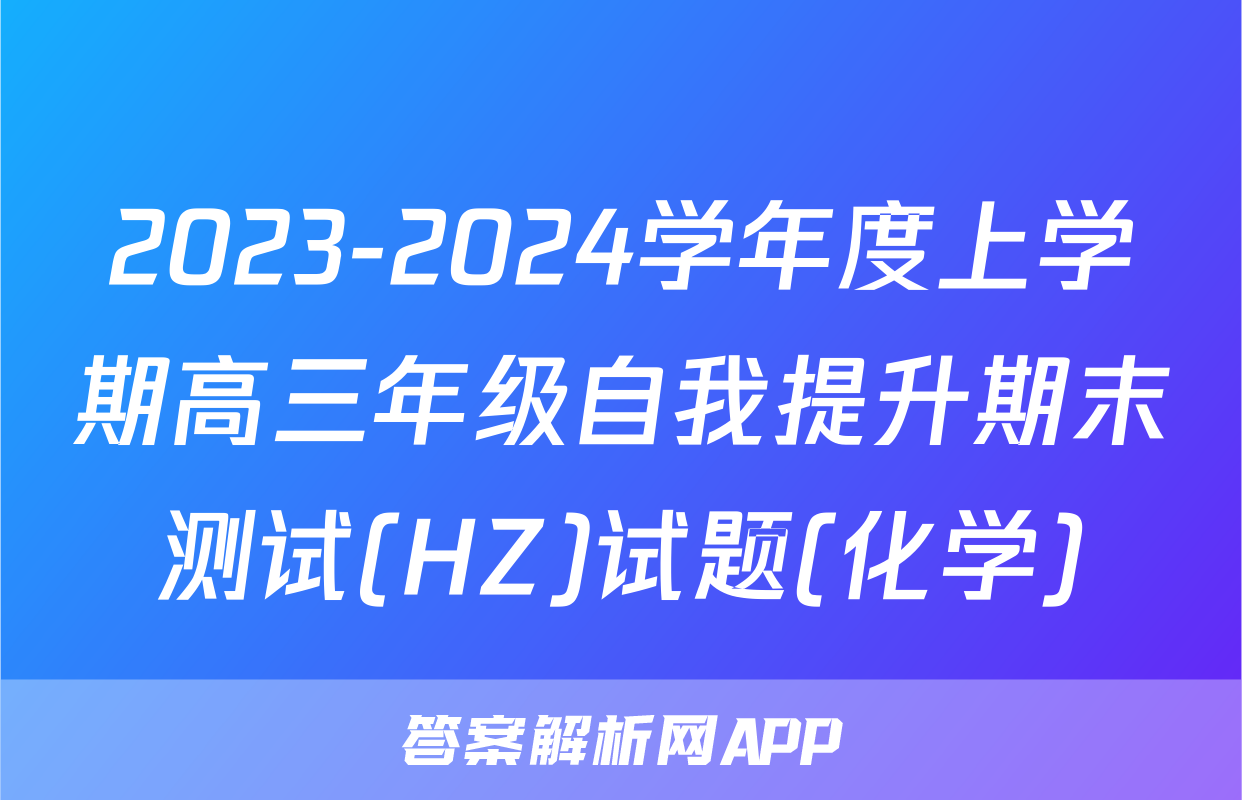 2023-2024学年度上学期高三年级自我提升期末测试(HZ)试题(化学)