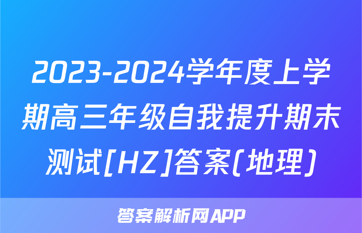2023-2024学年度上学期高三年级自我提升期末测试[HZ]答案(地理)