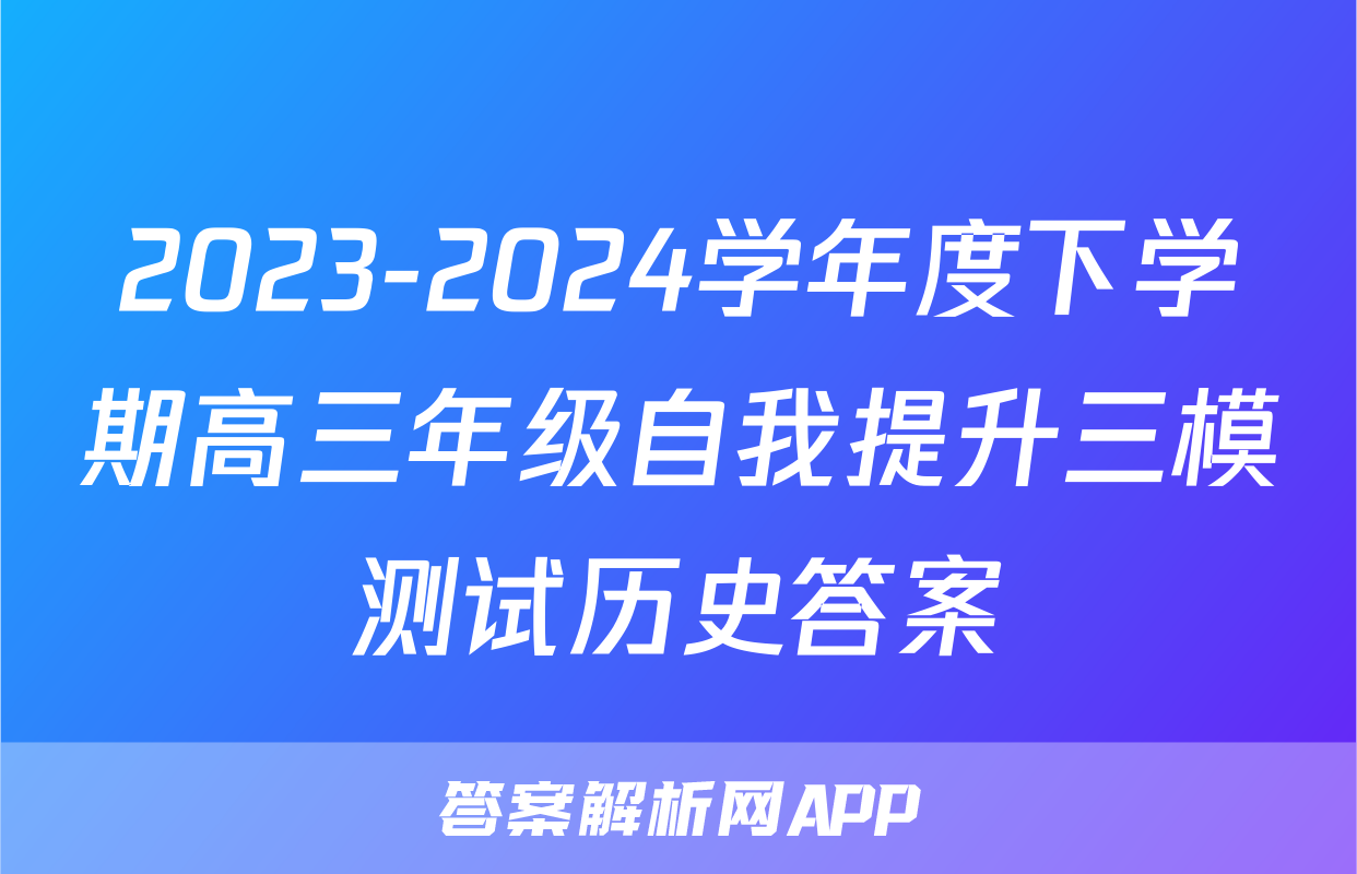 2023-2024学年度下学期高三年级自我提升三模测试历史答案
