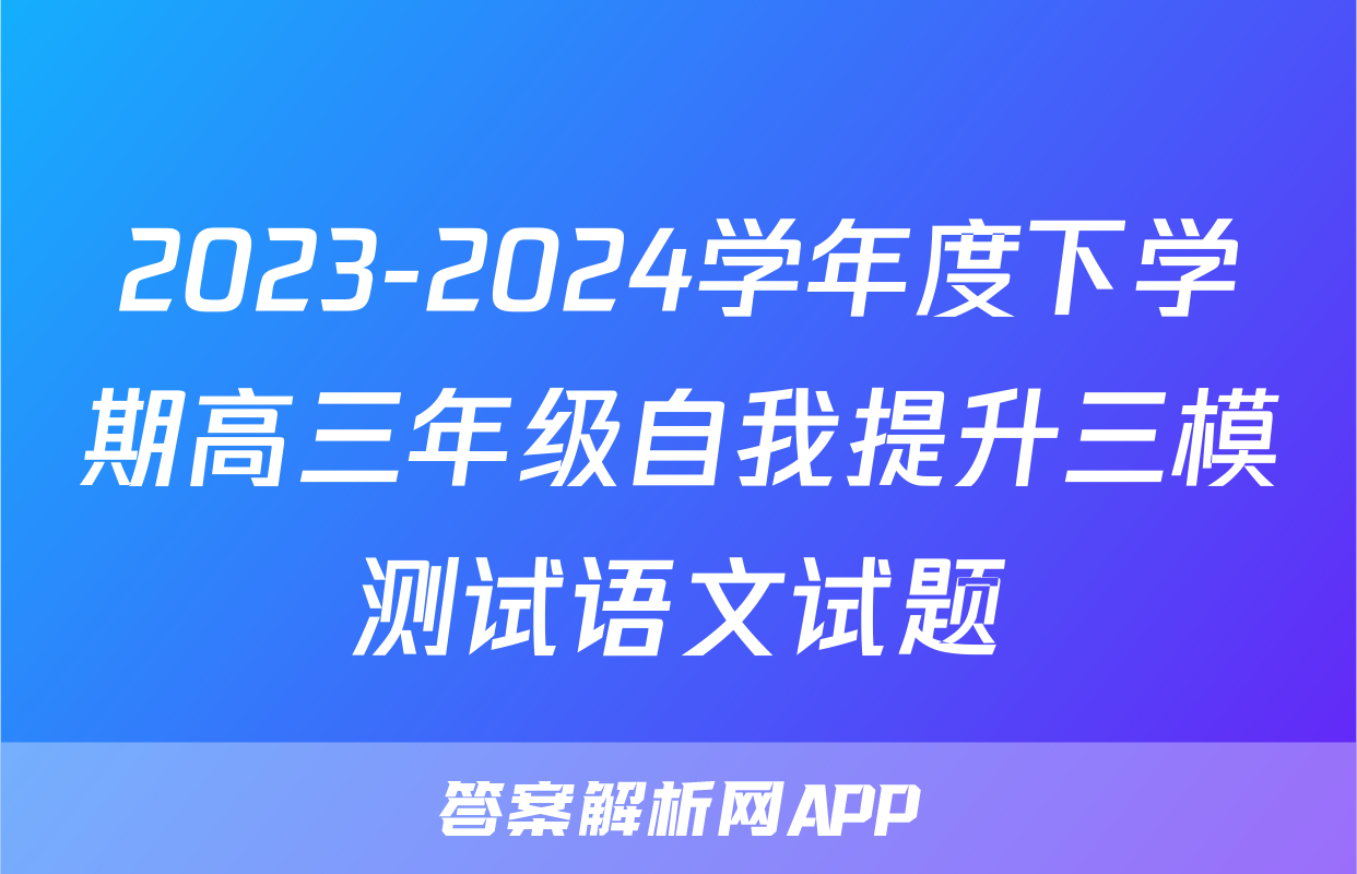 2023-2024学年度下学期高三年级自我提升三模测试语文试题