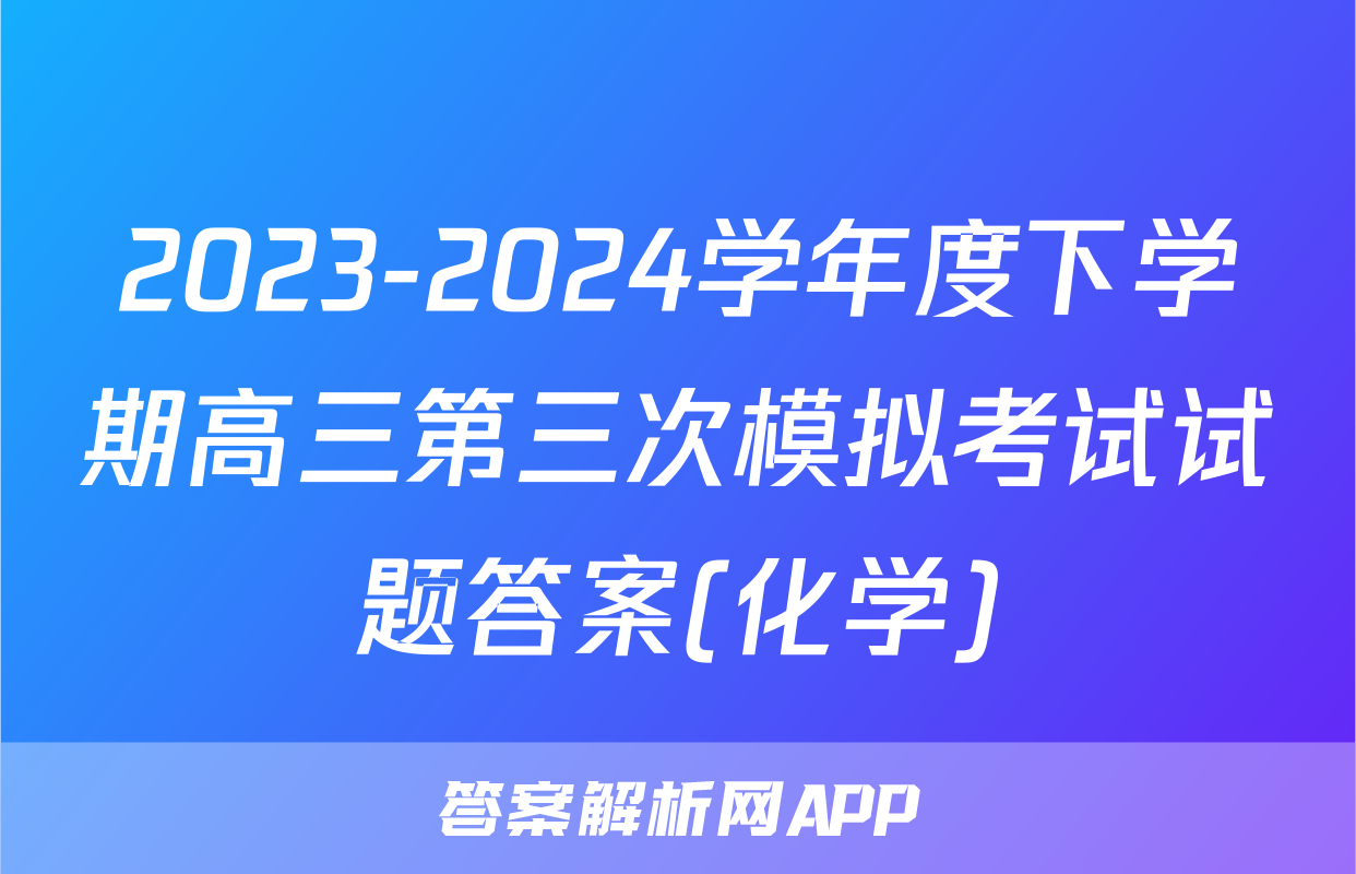 2023-2024学年度下学期高三第三次模拟考试试题答案(化学)