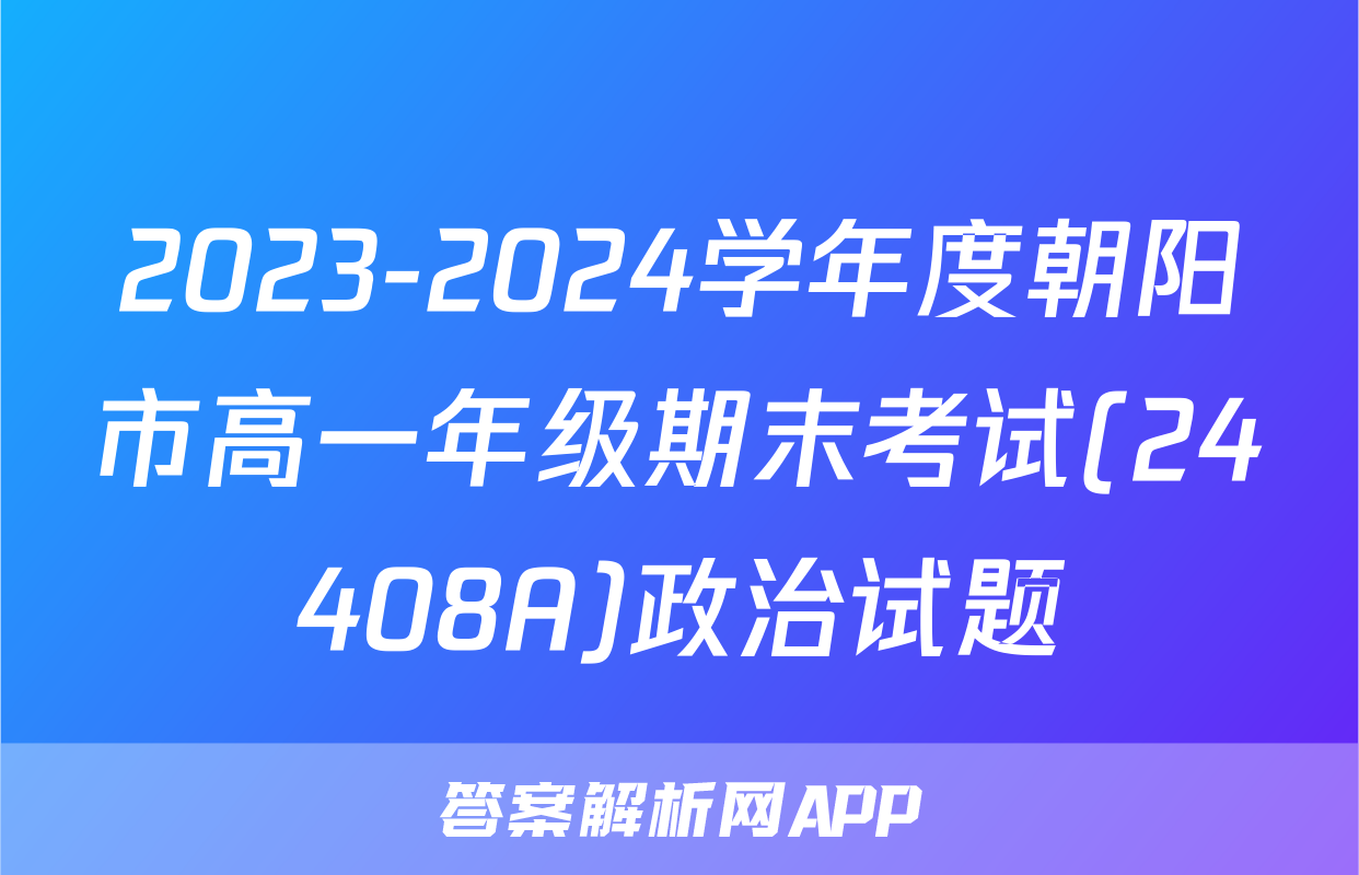 2023-2024学年度朝阳市高一年级期末考试(24408A)政治试题