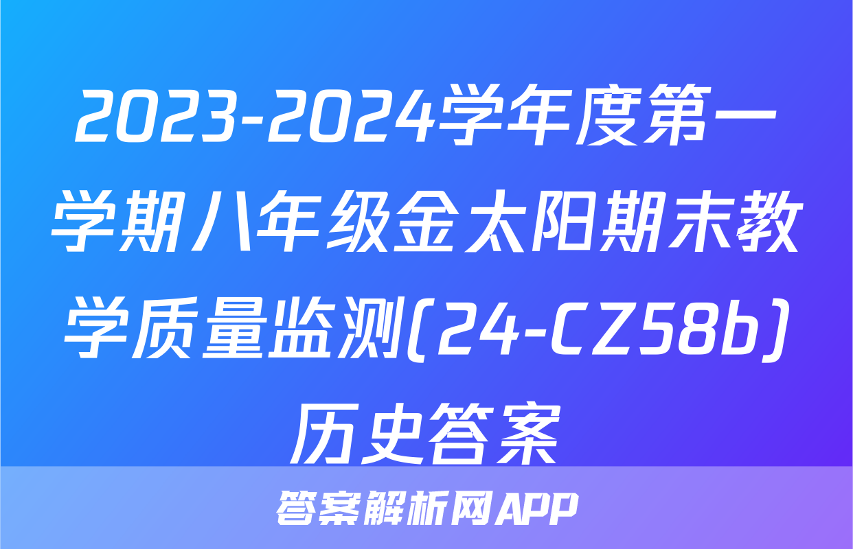 2023-2024学年度第一学期八年级金太阳期末教学质量监测(24-CZ58b)历史答案