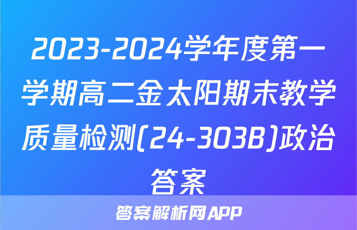 2023-2024学年度第一学期高二金太阳期末教学质量检测(24-303B)政治答案