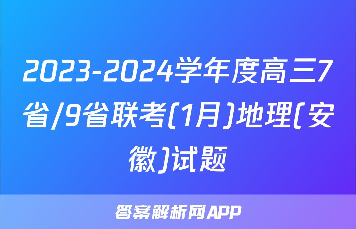 2023-2024学年度高三7省/9省联考(1月)地理(安徽)试题