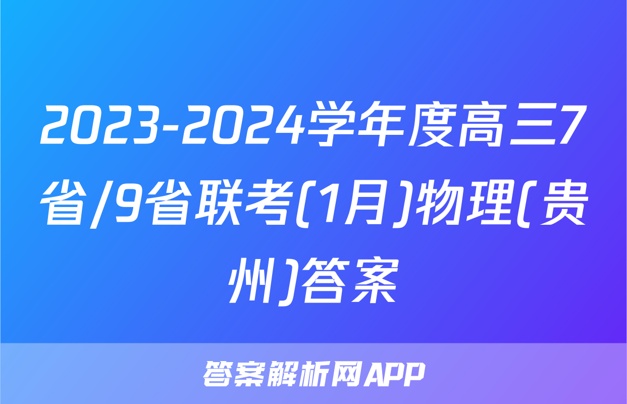 2023-2024学年度高三7省/9省联考(1月)物理(贵州)答案
