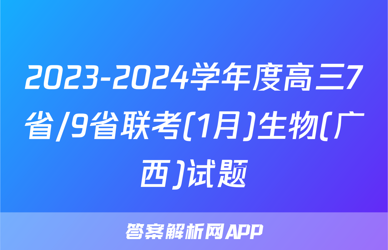 2023-2024学年度高三7省/9省联考(1月)生物(广西)试题