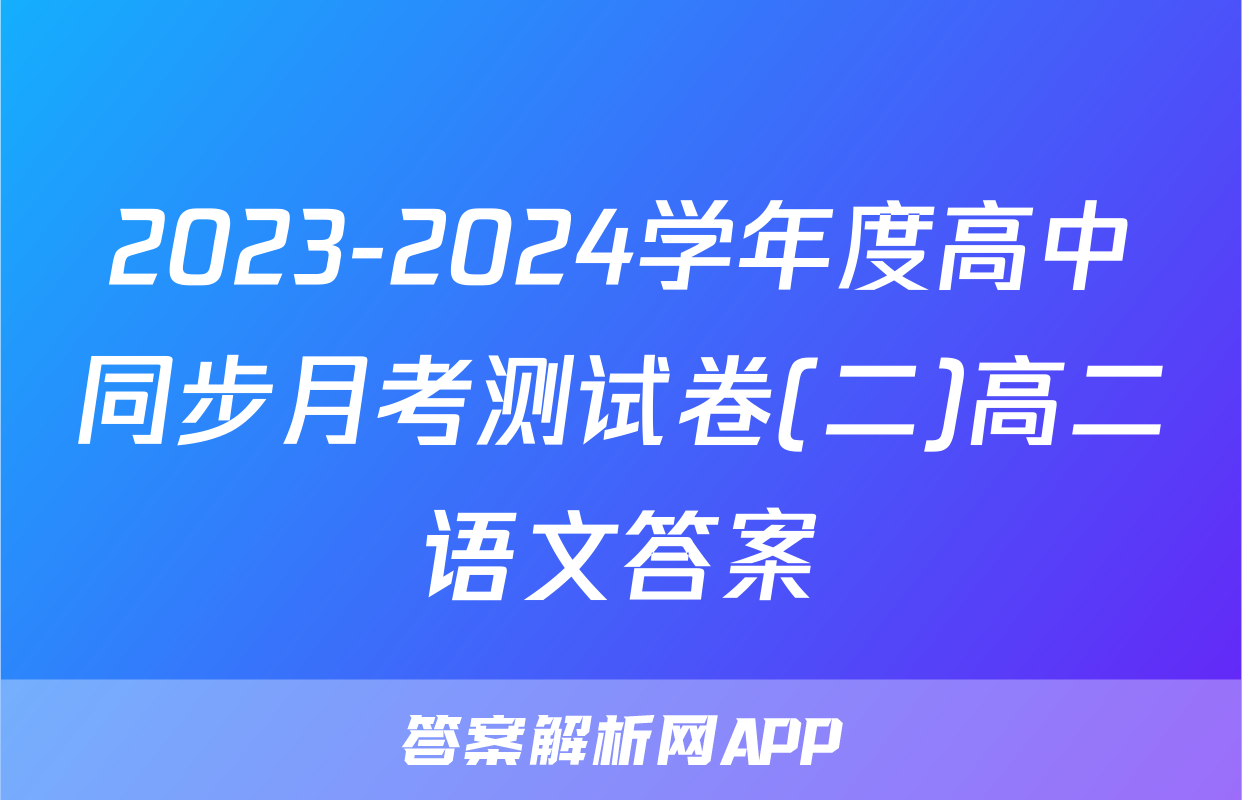 2023-2024学年度高中同步月考测试卷(二)高二语文答案