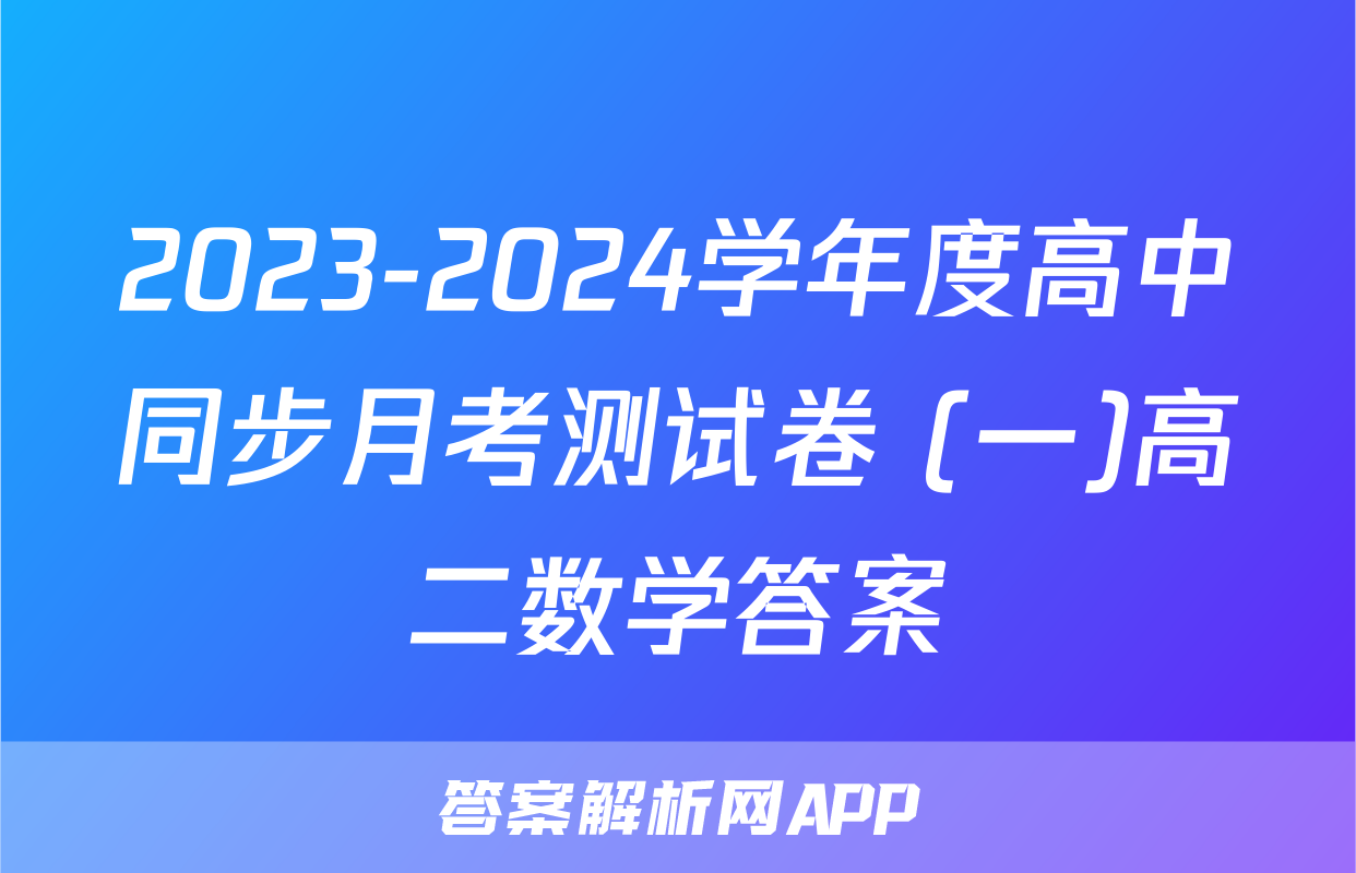 2023-2024学年度高中同步月考测试卷 (一)高二数学答案