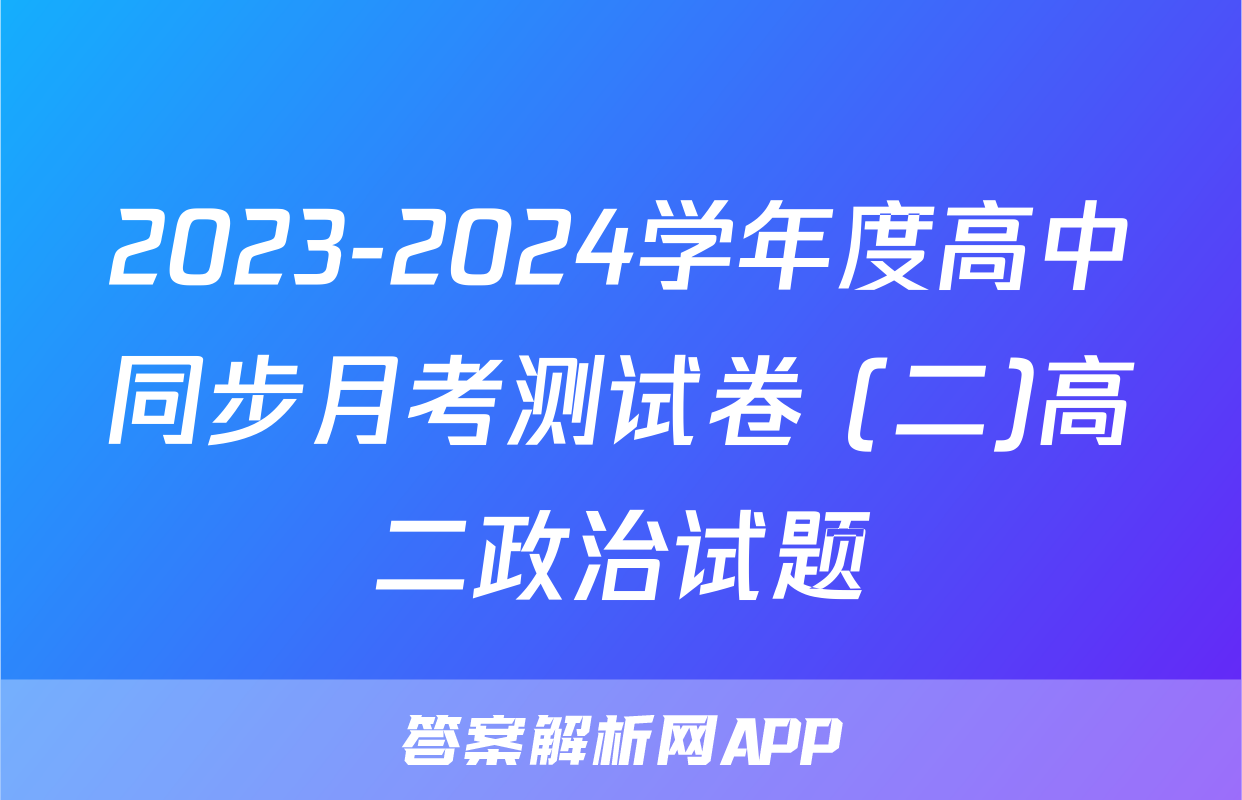 2023-2024学年度高中同步月考测试卷 (二)高二政治试题