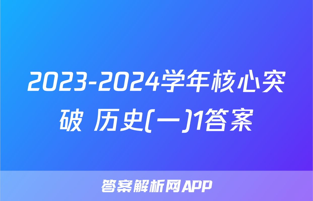 2023-2024学年核心突破 历史(一)1答案