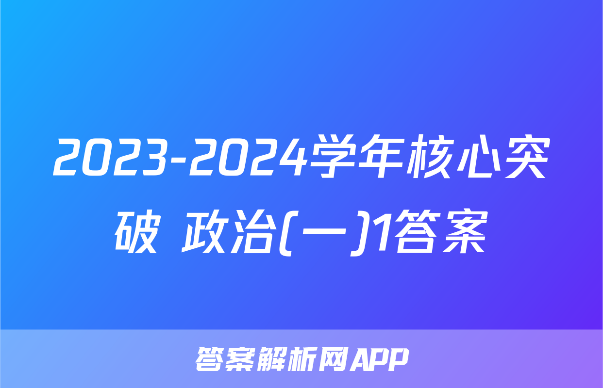 2023-2024学年核心突破 政治(一)1答案