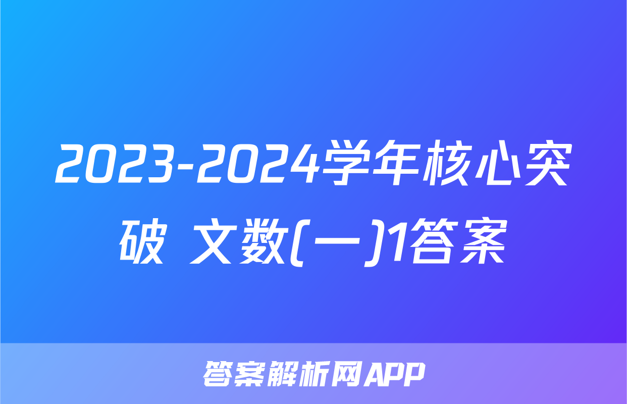 2023-2024学年核心突破 文数(一)1答案
