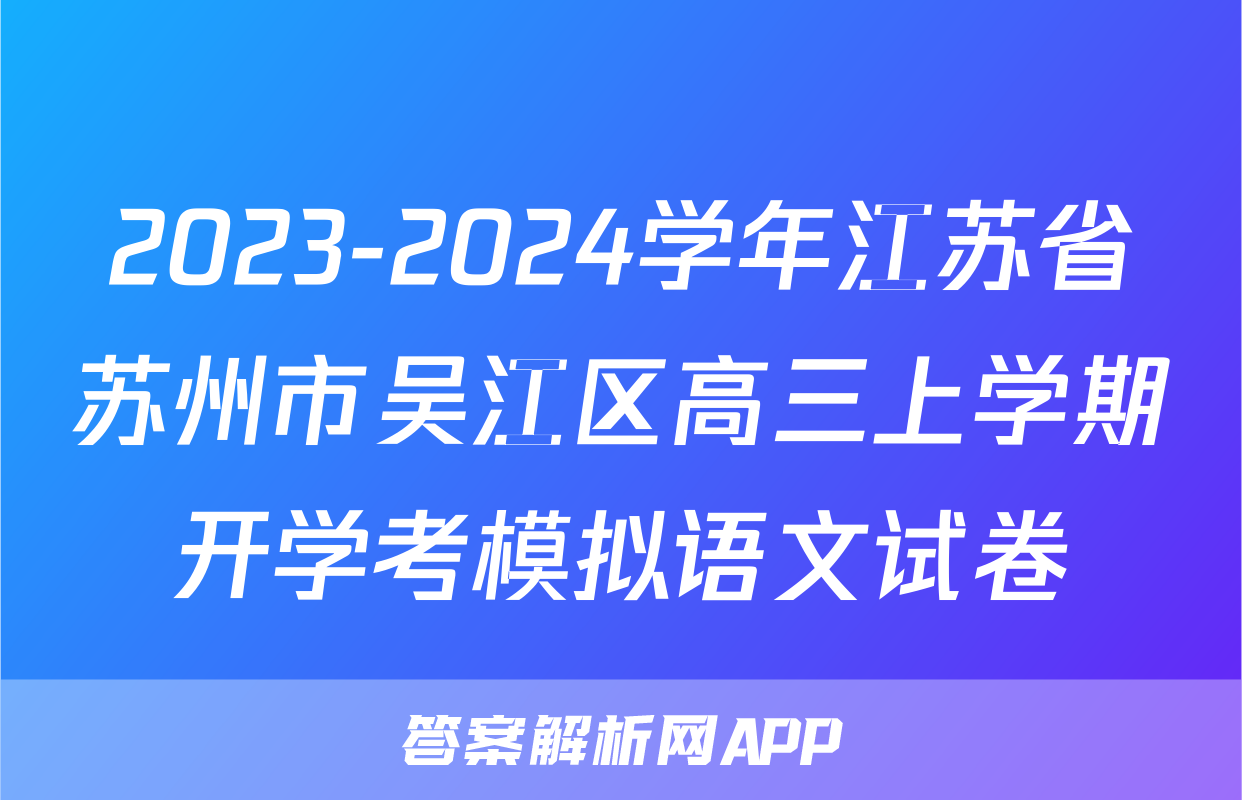 2023-2024学年江苏省苏州市吴江区高三上学期开学考模拟语文试卷