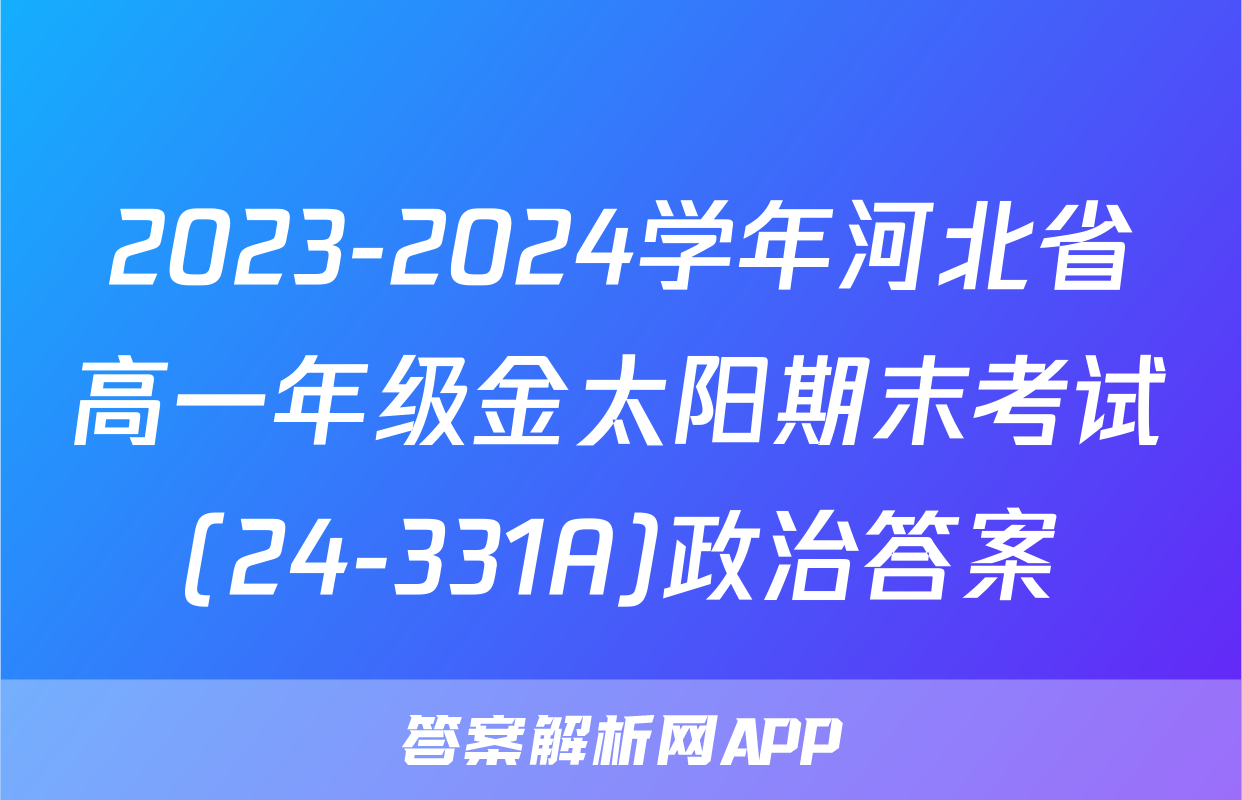 2023-2024学年河北省高一年级金太阳期末考试(24-331A)政治答案