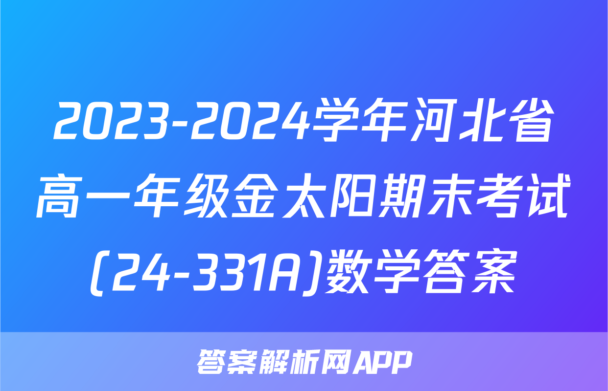 2023-2024学年河北省高一年级金太阳期末考试(24-331A)数学答案