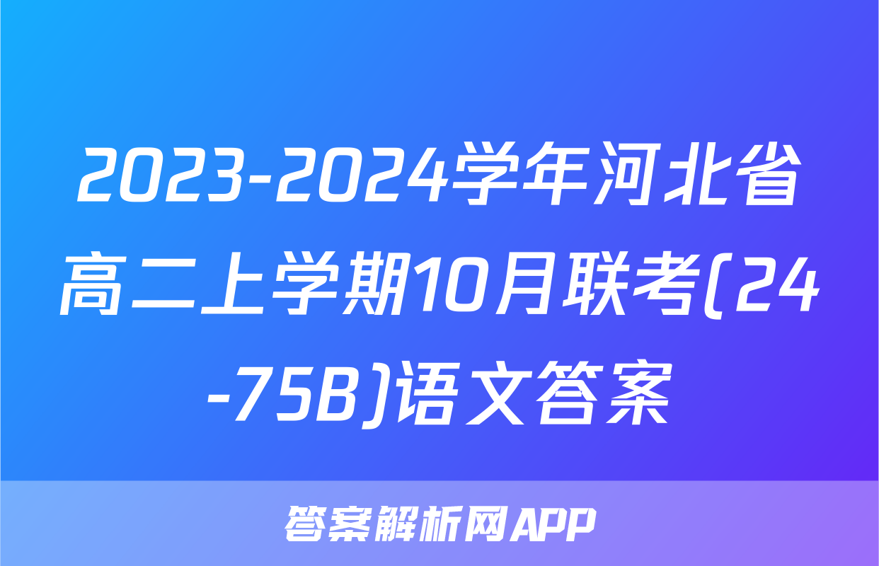 2023-2024学年河北省高二上学期10月联考(24-75B)语文答案