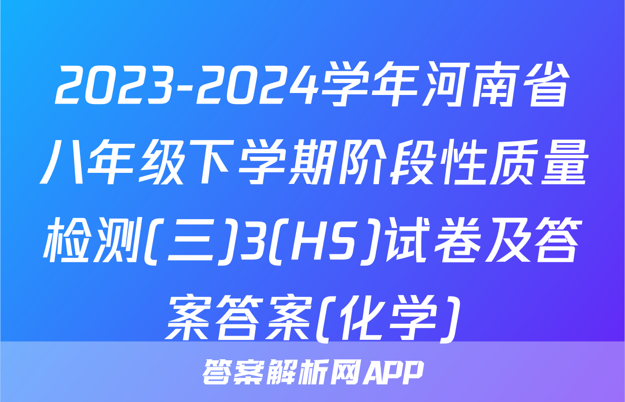 2023-2024学年河南省八年级下学期阶段性质量检测(三)3(HS)试卷及答案答案(化学)