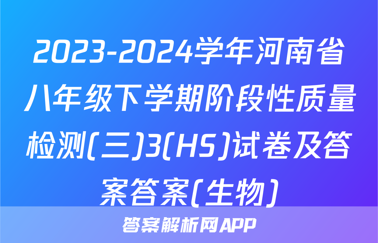 2023-2024学年河南省八年级下学期阶段性质量检测(三)3(HS)试卷及答案答案(生物)
