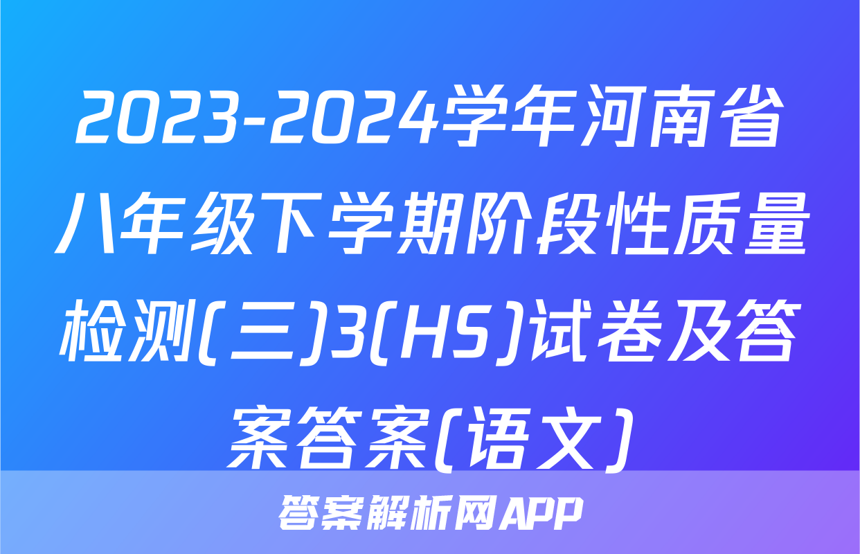 2023-2024学年河南省八年级下学期阶段性质量检测(三)3(HS)试卷及答案答案(语文)