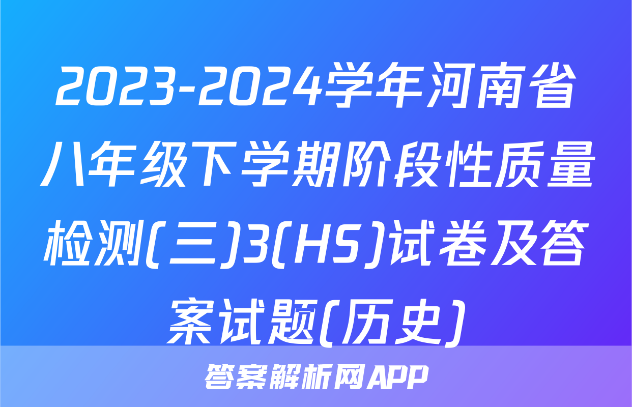 2023-2024学年河南省八年级下学期阶段性质量检测(三)3(HS)试卷及答案试题(历史)
