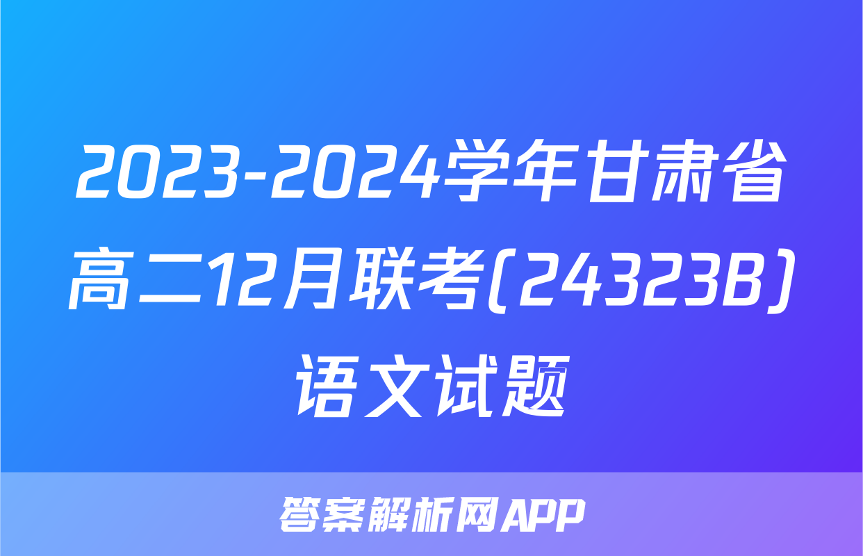 2023-2024学年甘肃省高二12月联考(24323B)语文试题