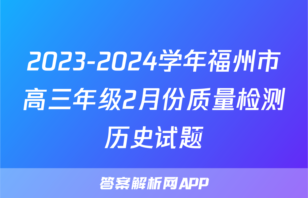 2023-2024学年福州市高三年级2月份质量检测历史试题