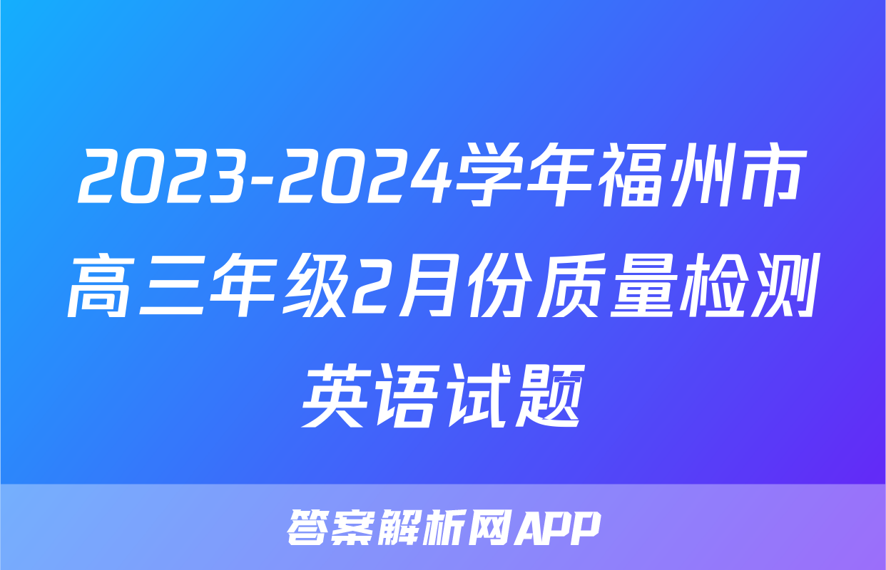 2023-2024学年福州市高三年级2月份质量检测英语试题