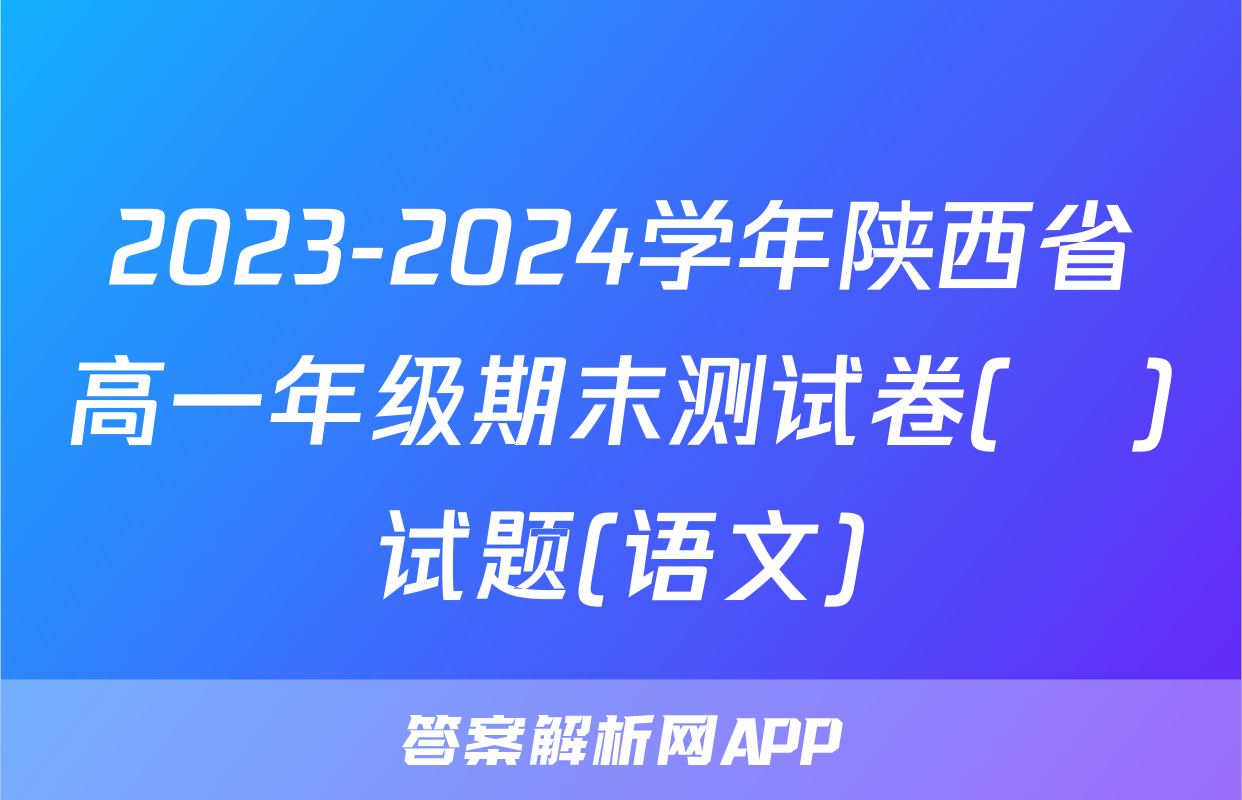 2023-2024学年陕西省高一年级期末测试卷(❀)试题(语文)