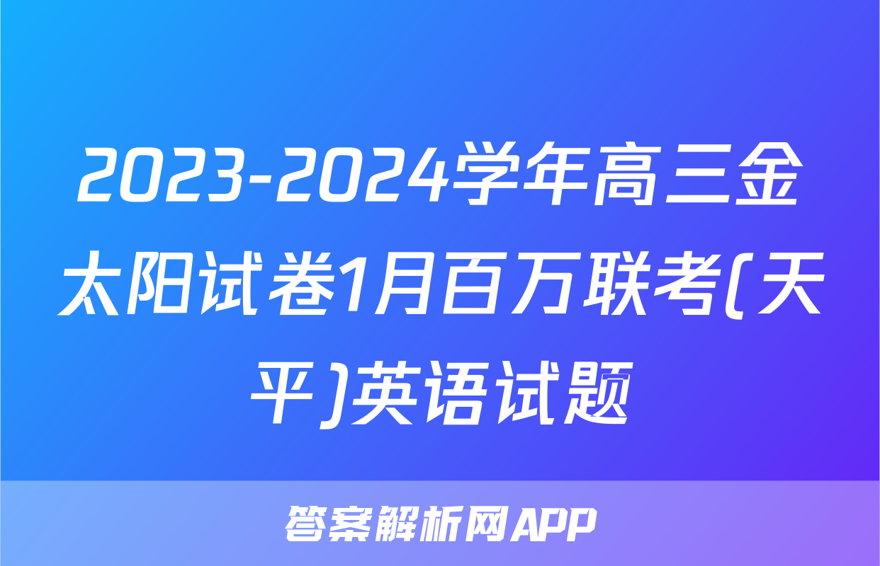 2023-2024学年高三金太阳试卷1月百万联考(天平)英语试题