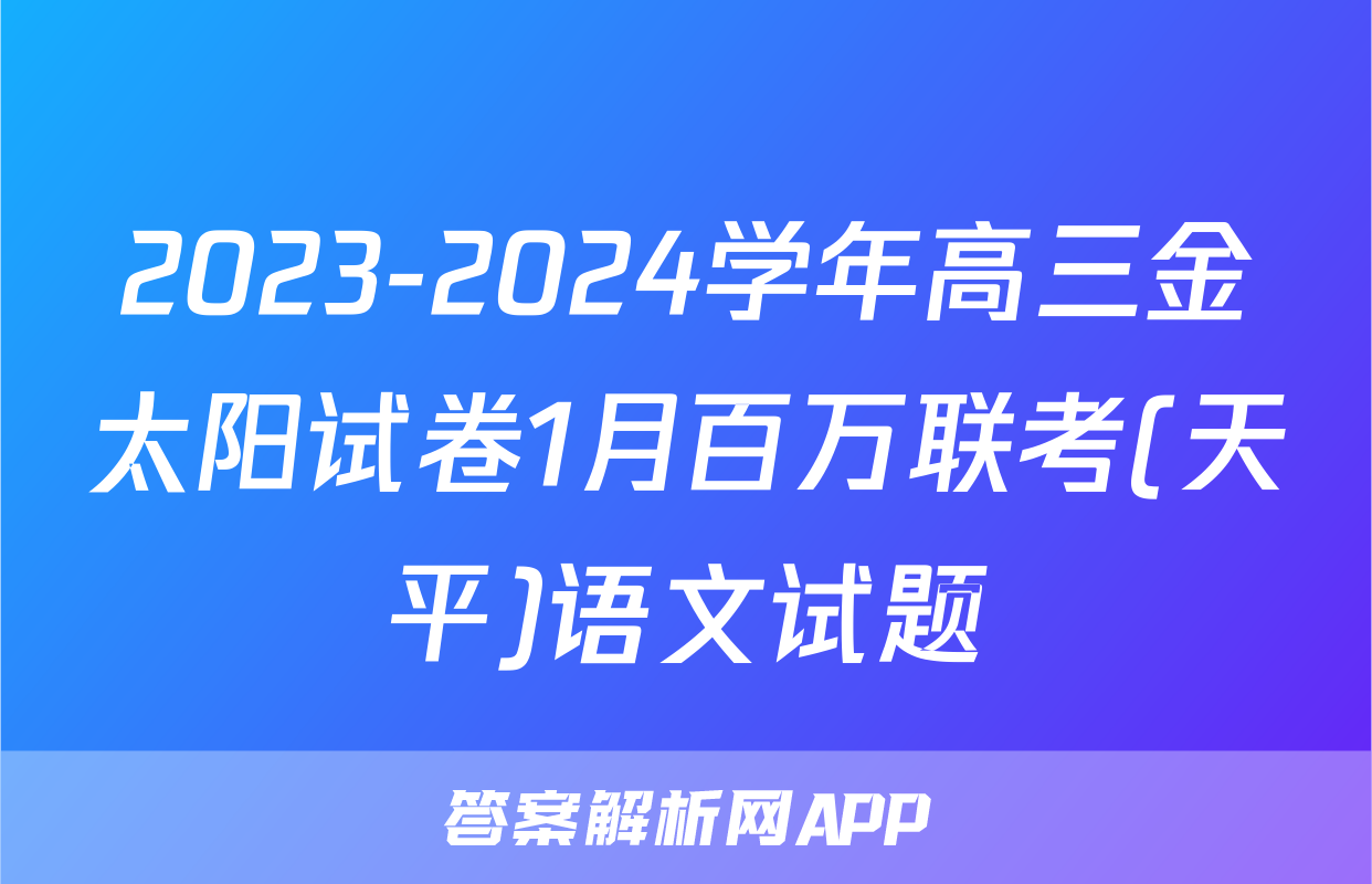 2023-2024学年高三金太阳试卷1月百万联考(天平)语文试题