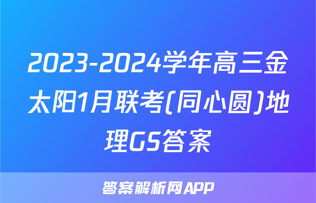 2023-2024学年高三金太阳1月联考(同心圆)地理GS答案