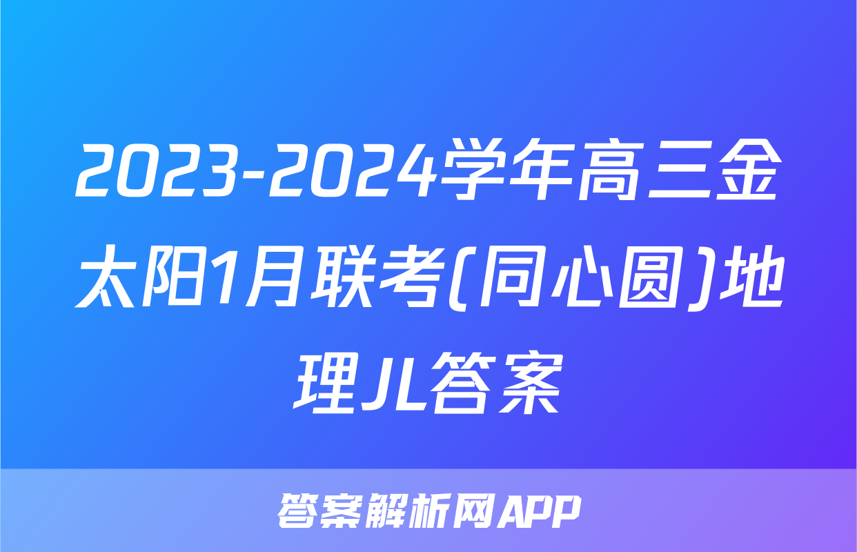 2023-2024学年高三金太阳1月联考(同心圆)地理JL答案