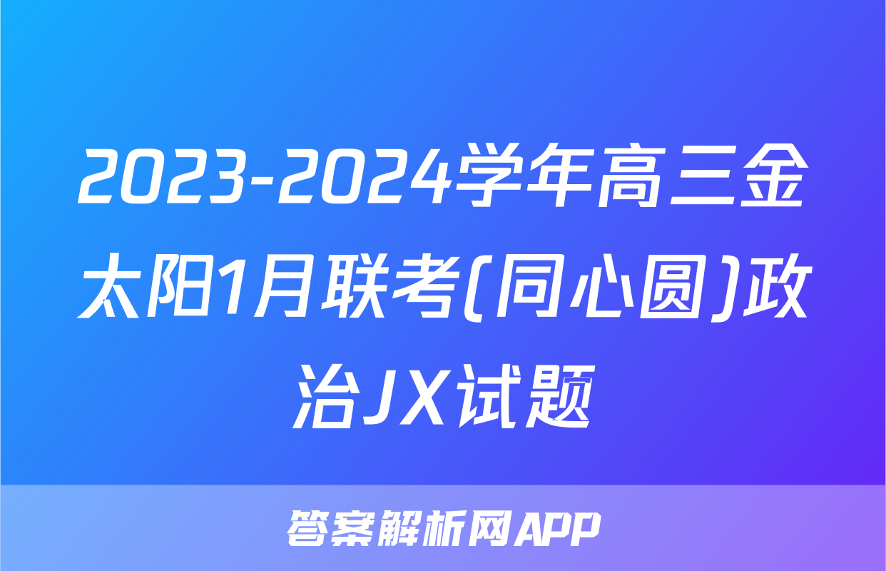 2023-2024学年高三金太阳1月联考(同心圆)政治JX试题