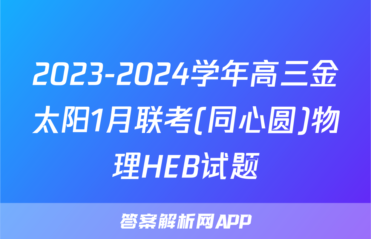 2023-2024学年高三金太阳1月联考(同心圆)物理HEB试题