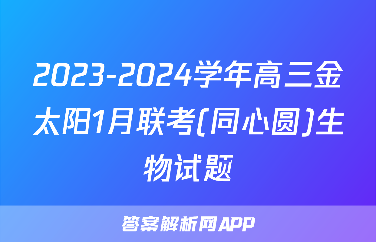 2023-2024学年高三金太阳1月联考(同心圆)生物试题