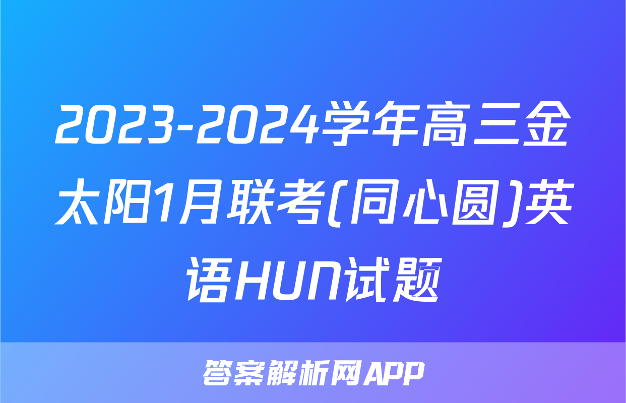 2023-2024学年高三金太阳1月联考(同心圆)英语HUN试题