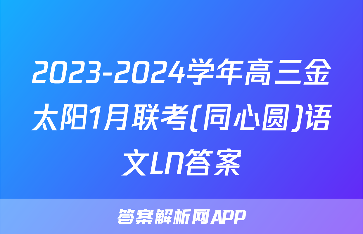 2023-2024学年高三金太阳1月联考(同心圆)语文LN答案