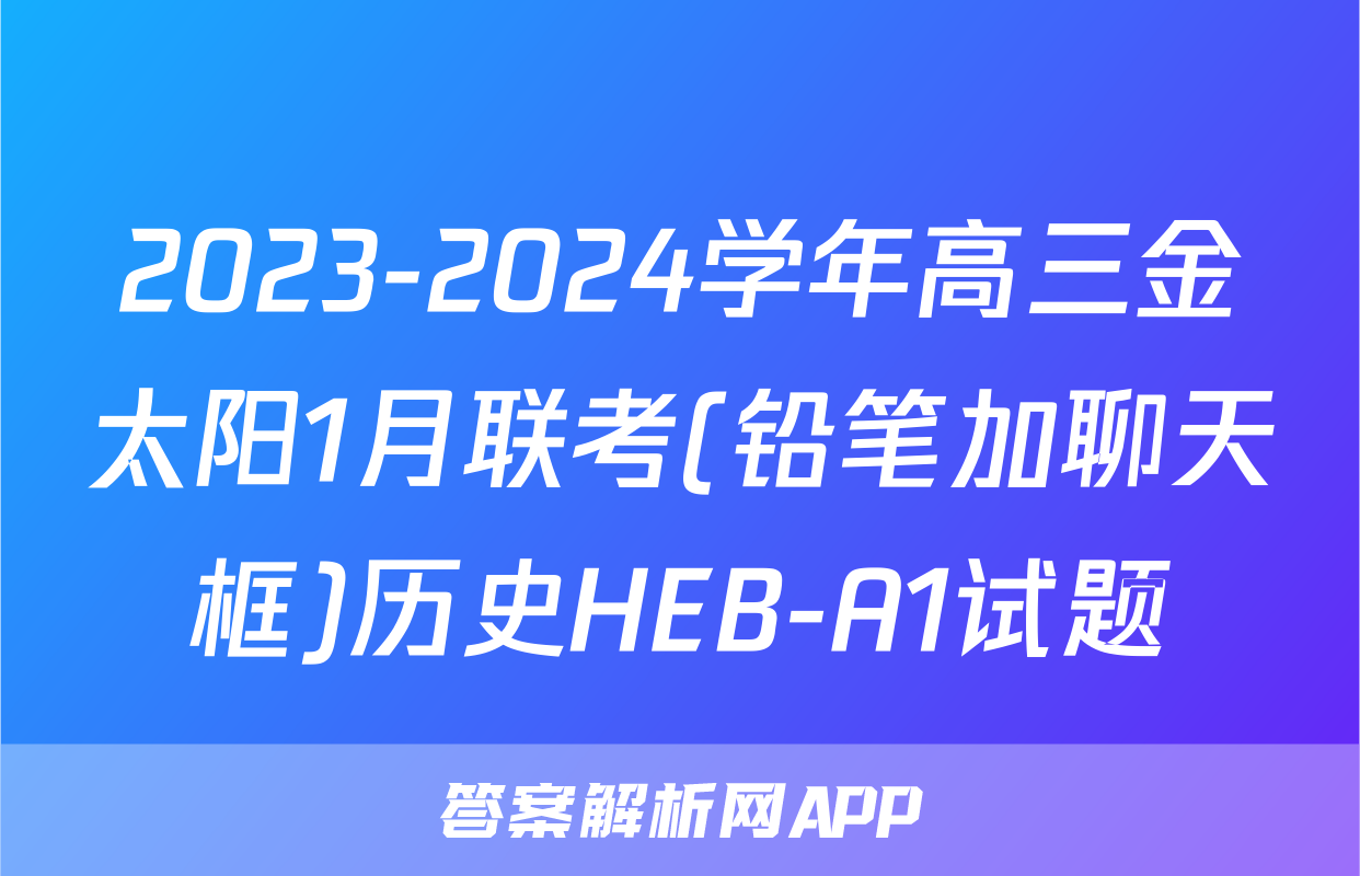 2023-2024学年高三金太阳1月联考(铅笔加聊天框)历史HEB-A1试题