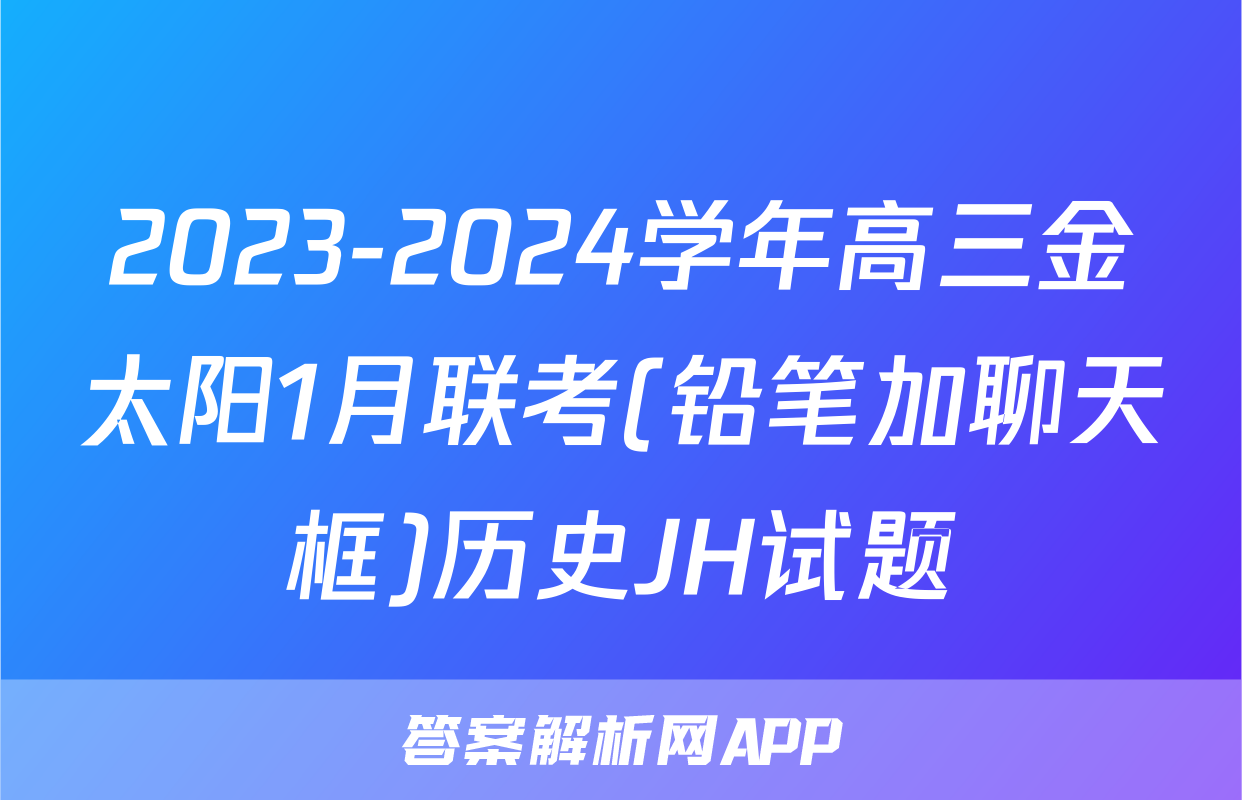 2023-2024学年高三金太阳1月联考(铅笔加聊天框)历史JH试题