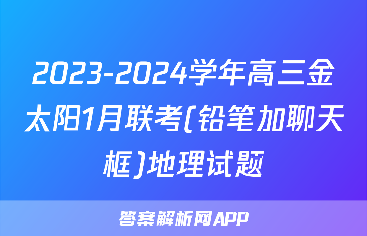 2023-2024学年高三金太阳1月联考(铅笔加聊天框)地理试题