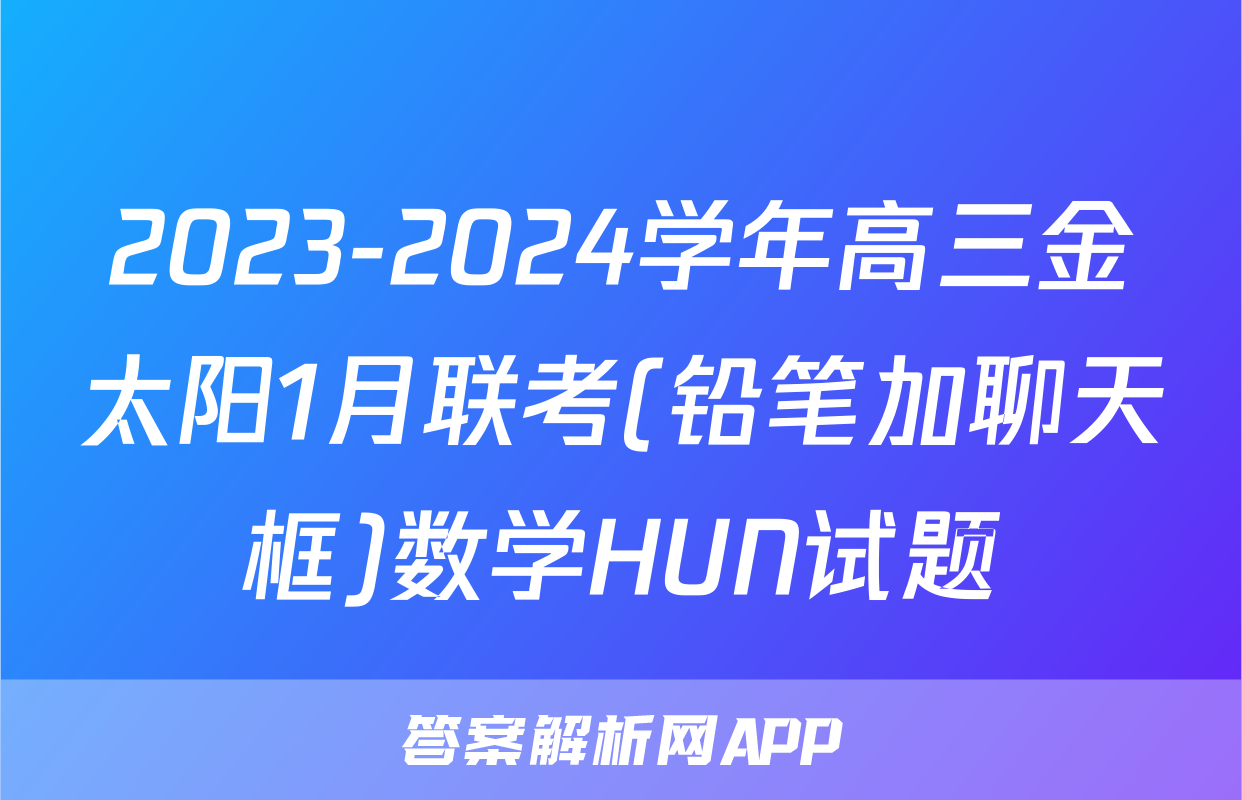 2023-2024学年高三金太阳1月联考(铅笔加聊天框)数学HUN试题
